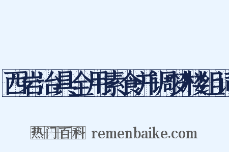 西岩治具全用素食并调梦楼组词是什么意思的图片